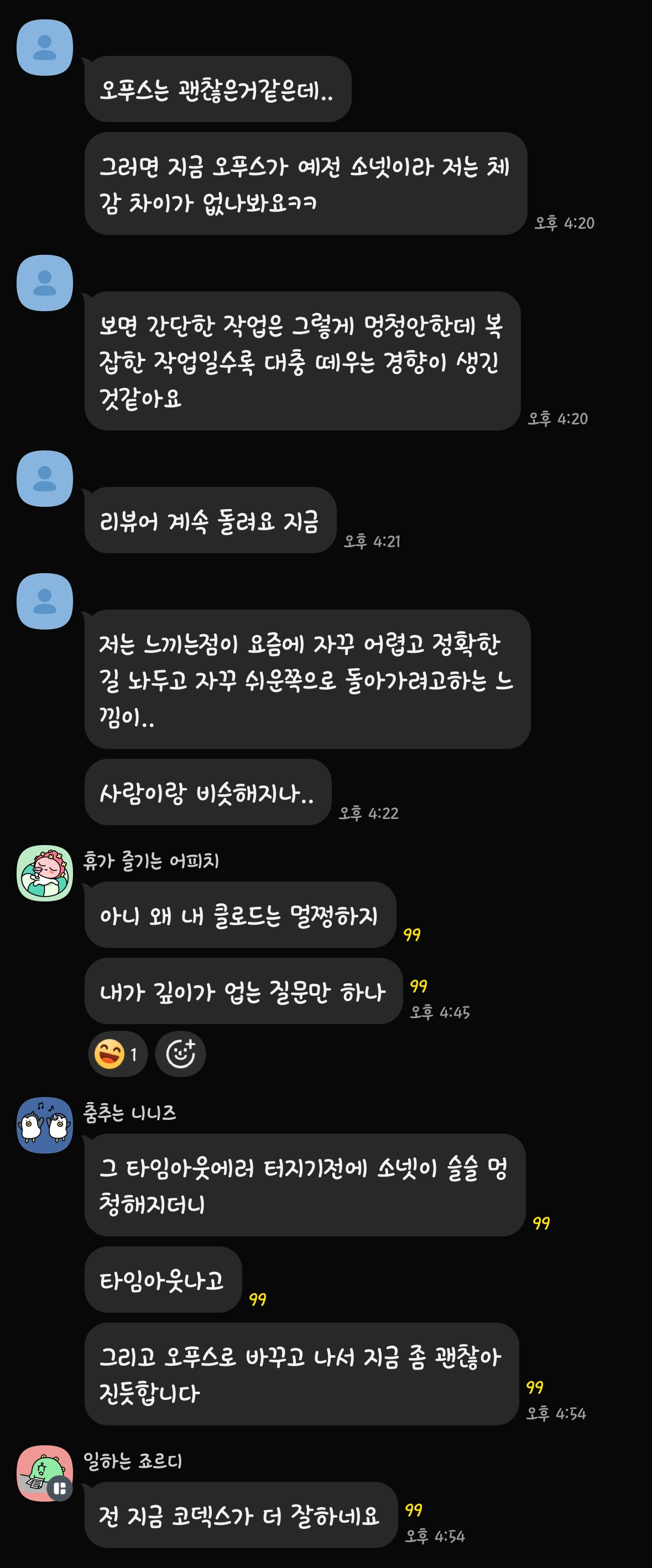 카톡 캡처 패널 4 — 자기 의심과 마무리